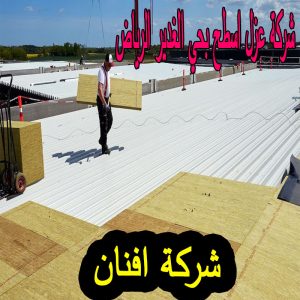 شركة عزل اسطح بحي الغدير