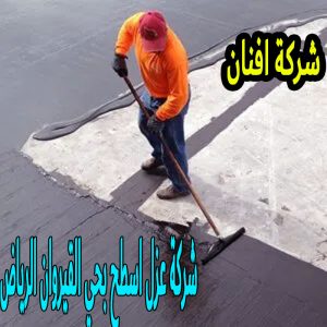 شركة عزل اسطح بحي القيروان الرياض