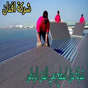 شركة عزل اسطح بحي الندى الرياض