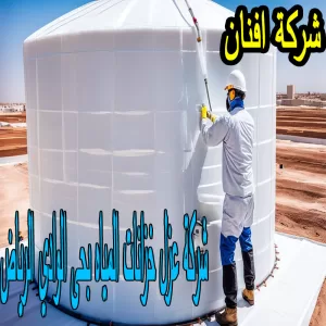 شركة عزل خزانات المياه بحى الوادي الرياض