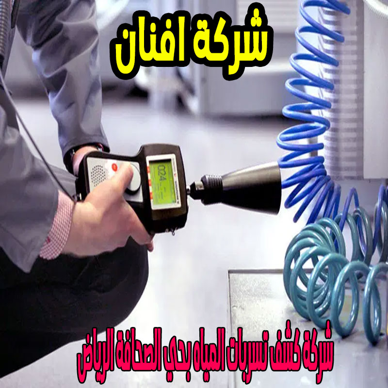 شركة كشف تسربات المياه بحي الصحافة الرياض