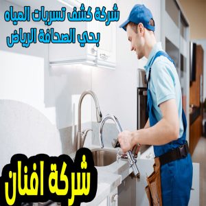 شركة كشف تسربات المياه بحي الصحافة الرياض