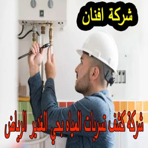 شركة كشف تسربات المياه بحي الغدير الرياض