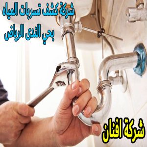 شركة كشف تسربات المياه بحي الندى