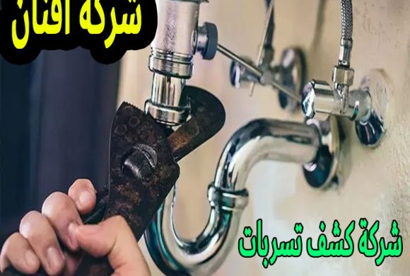 شركة كشف تسربات بحي النفل الرياض