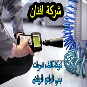 شركة كشف تسربات بحي الوادي الرياض