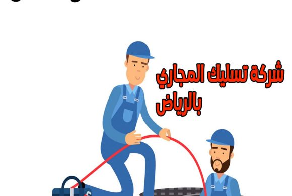 شركة تسليك المجاري بالرياض