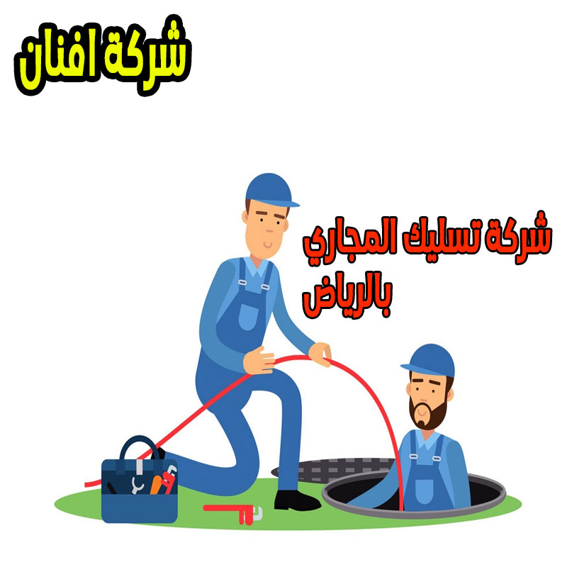 شركة تسليك مجاري فى الرياض