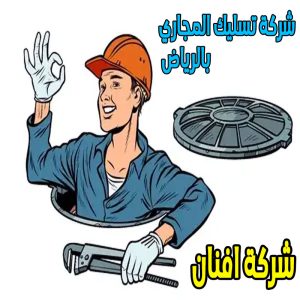 شركة تسليك مجاري فى الرياض