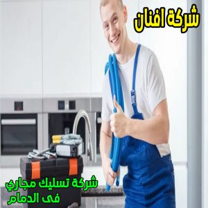 شركة تسليك مجاري فى الدمام