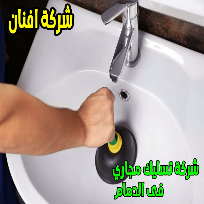 شركة تسليك مجاري فى الدمام