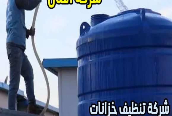 شركة تنظيف خزانات بالدمام