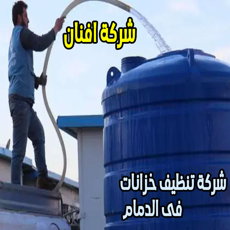 شركة تنظيف خزانات فى الدمام