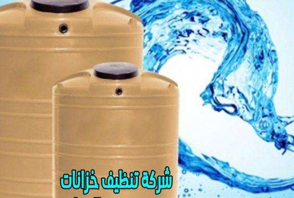 شركة تنظيف خزانات فى الدمام