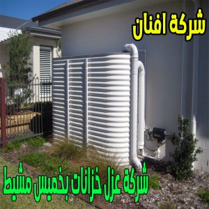 شركة عزل خزانات بخميس مشيط