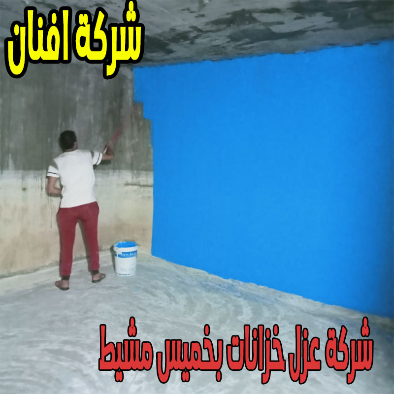 شركة عزل خزانات بخميس مشيط