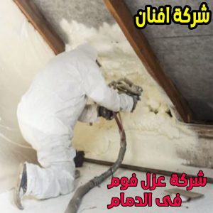 شركة عزل فوم فى الدمام