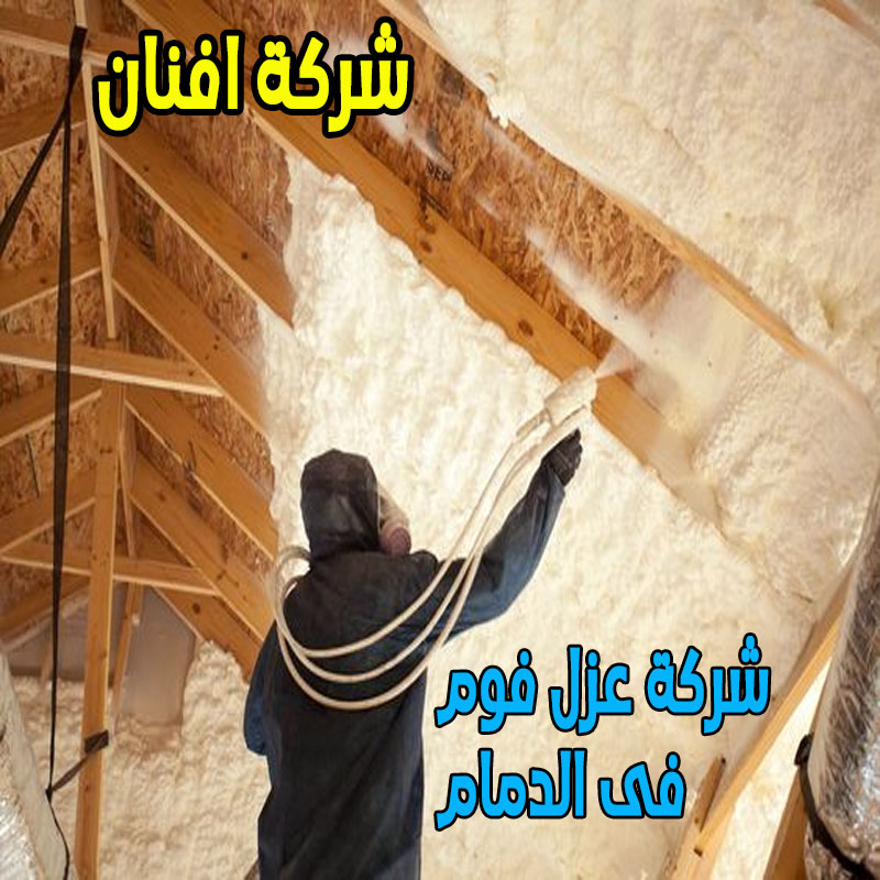 شركة عزل فوم فى الدمام