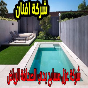 شركة عزل مسابح بحي الصحافة الرياض