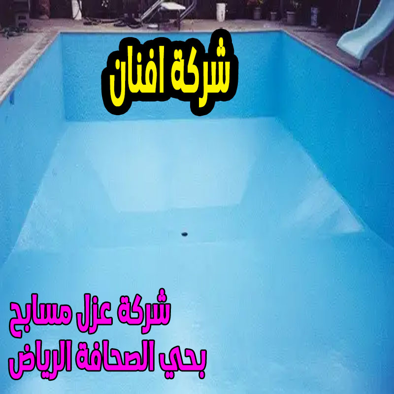 شركة عزل مسابح بحي الصحافة الرياض