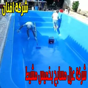 شركة عزل مسابح بخميس مشيط