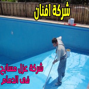 شركة عزل مسابح فى الدمام