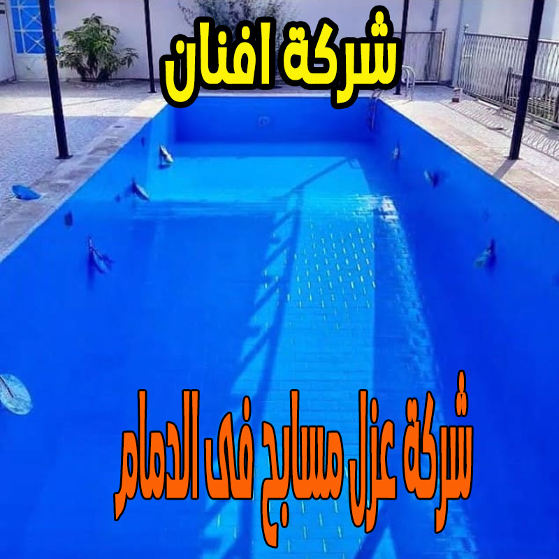 شركة عزل مسابح فى الدمام