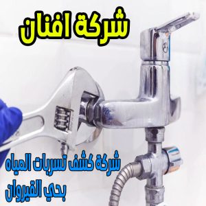 شركة كشف تسربات المياه بحي القيروان