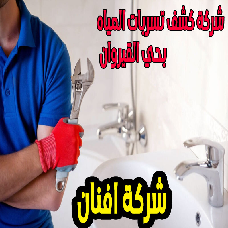 شركة كشف تسربات المياه بحي القيروان