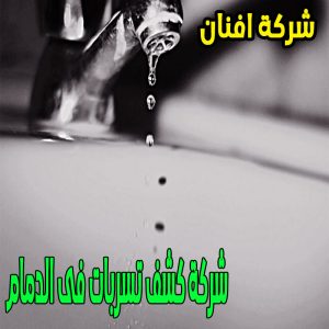 شركة كشف التسربات فى الدمام