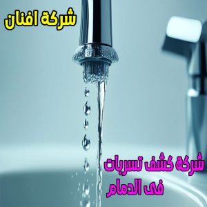 شركة كشف تسربات فى الدمام