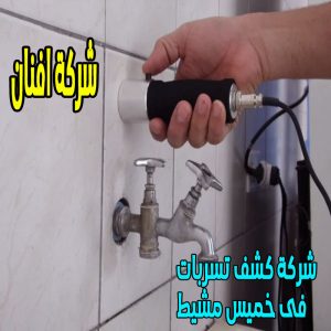 شركة كشف تسربات فى خميس مشيط