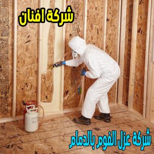 شركة عزل الفوم بالدمام