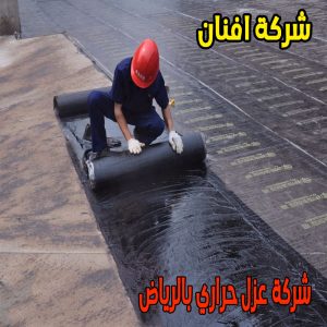 شركة عزل حراري بالرياض