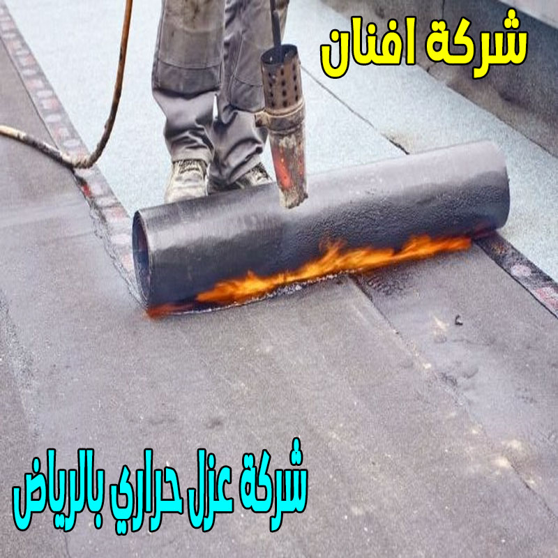 شركة عزل حراري بالرياض